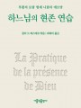 하느님의 현존 연습(개정판)