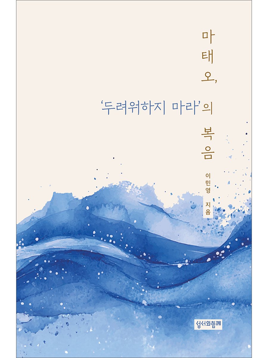 마태오, ‘두려워하지 마라’의 복음