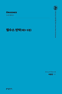 켈수스 반박(제3-5권)(그리스도교 신앙 원천 16)