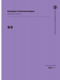 동정(그리스도교 신앙 원천 18)