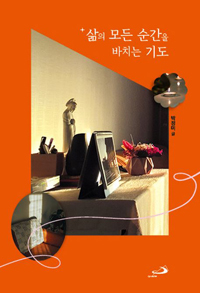 삶의 모든 순간을 바치는 기도