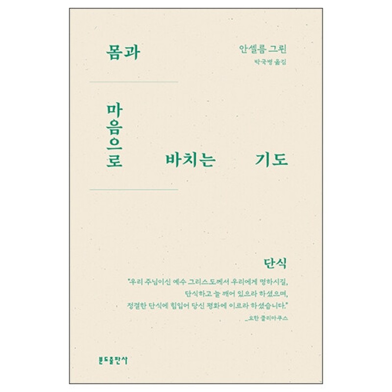 몸과 마음으로 바치는 기도-단식