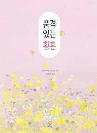 품격 있는 황혼