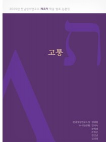고통(2025년 한님성서연구소 제3차 학술 발표 논문집)
