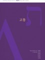고통(2025년 한님성서연구소 제3차 학술 발표 논문집)