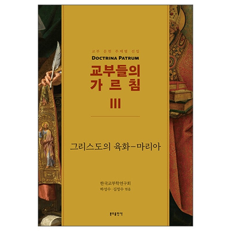 교부들의 가르침 3 : 그리스도의 육화-마리아