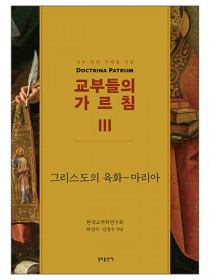 교부들의 가르침 3 : 그리스도의 육화-마리아