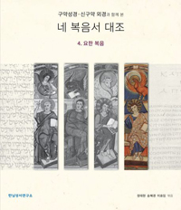 구약성경.신구약 외경과 함께 본 네 복음서 대조 (4.요한 복음)