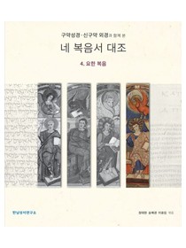 구약성경.신구약 외경과 함께 본 네 복음서 대조 (4.요한 복음)