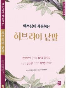 예수님이 사용하신 히브리어 낱말(하느님의 알파벳1)
