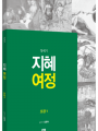 지혜 여정 - 오경1 창세기