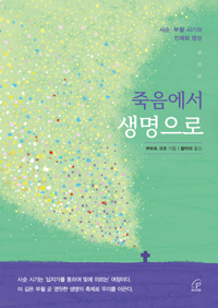 죽음에서 생명으로(사순・부활 시기의 전례와 영성)