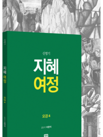 지혜 여정 - 오경4(신명기)