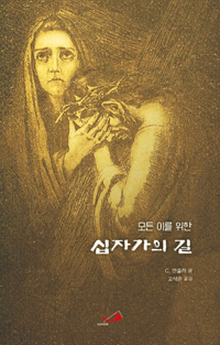 모든 이를 위한 십자가의 길