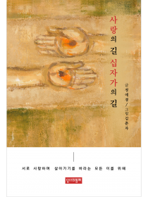 사랑의 길, 십자가의 길