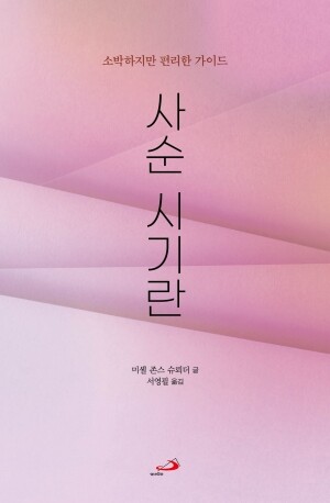 사순 시기란(소박하지만 편리한 가이드)