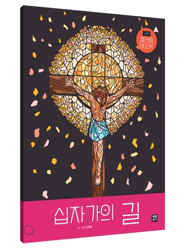 십자가의 길 컬러링 BOOK