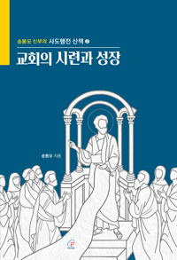 교회의 시련과 성장(사도행전 산책 2)
