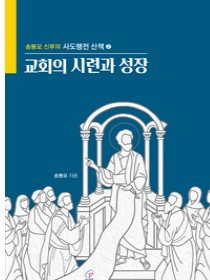 교회의 시련과 성장(사도행전 산책 2)