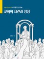 교회의 시련과 성장(사도행전 산책 2)