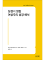 성경의 영감·여성주의 성경 해석(21세기 제롬 성경 주해30)