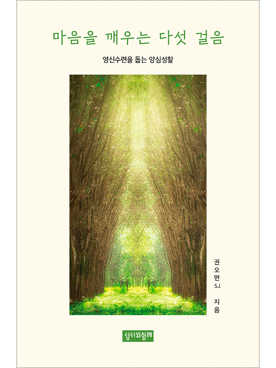 마음을 깨우는 다섯 걸음