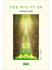 마음을 깨우는 다섯 걸음