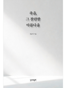 죽음, 그 찬란한 아름다움 (사전 예약중)