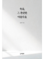죽음, 그 찬란한 아름다움 (사전 예약중)