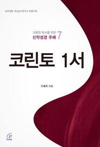 코린토 1서(거룩한 독서를 위한 신약성경 주해 7)