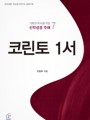 코린토 1서(거룩한 독서를 위한 신약성경 주해 7)