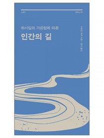 하시딤의 가르침에 따른 인간의 길