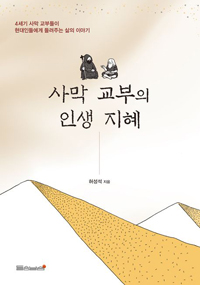 사막 교부의 인생 지혜