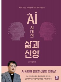 AI 시대의 삶과 신앙