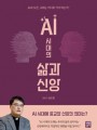 AI 시대의 삶과 신앙
