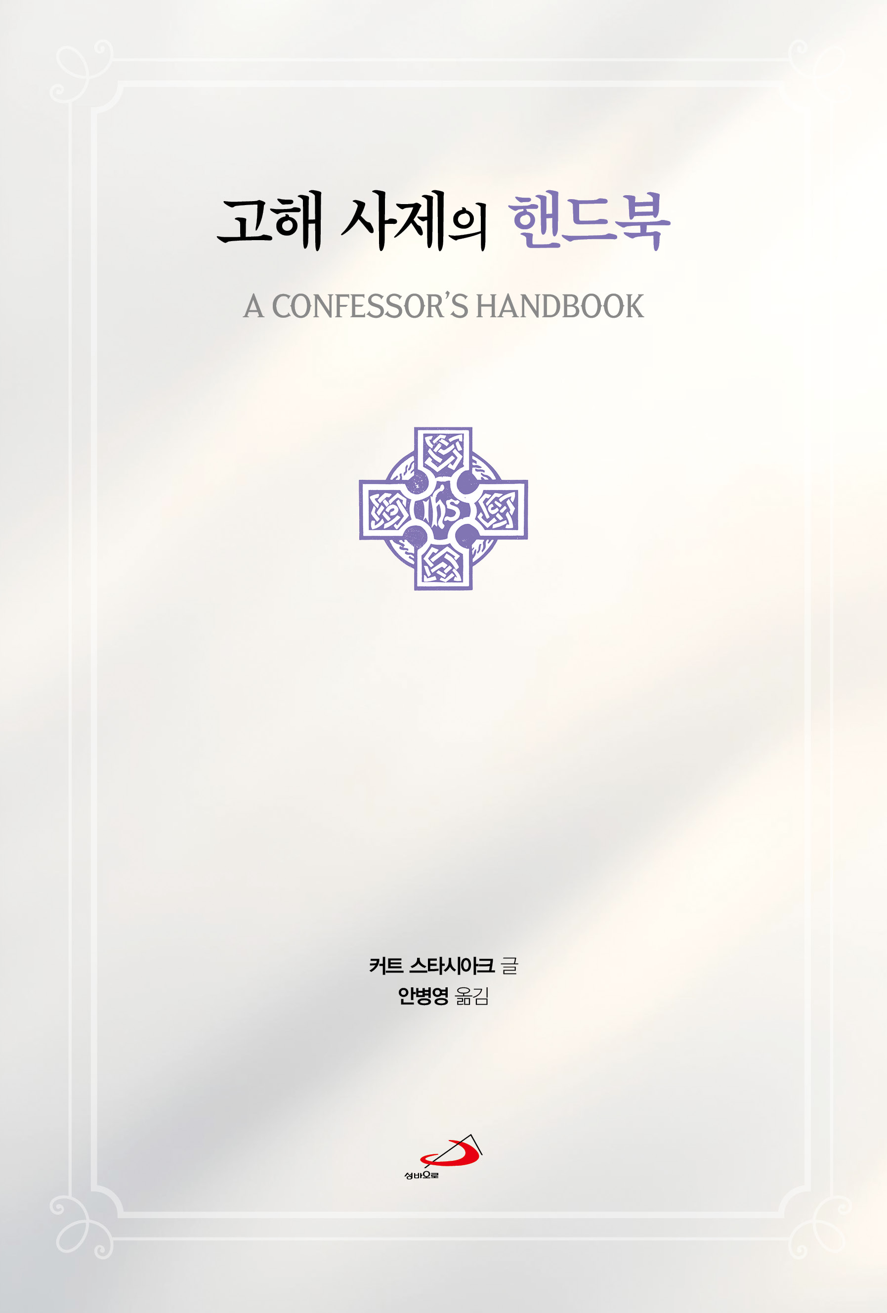 고해 사제의 핸드북