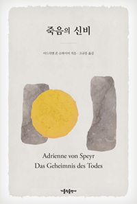 죽음의 신비