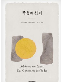 죽음의 신비