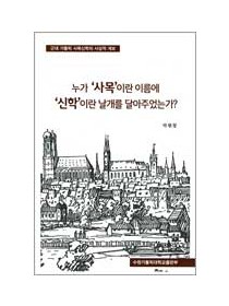누가 사목이란 이름에 신학이란 날개를 달아주었는가