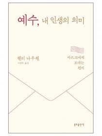 예수, 내 인생의 의미