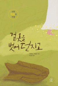 겉옷을 벗어 던지고