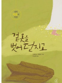 겉옷을 벗어 던지고