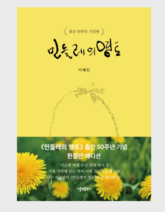 민들레의 영토 출간 50주년 기념판