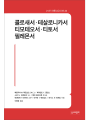 콜로새서·테살로니카서·티모테오서·티토서·필레몬서 (21세기 제롬 성경 주해 26) 