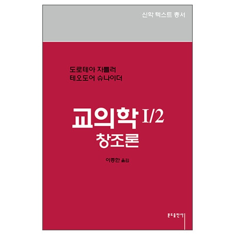 (3-3)교의학1-2 - 창조론