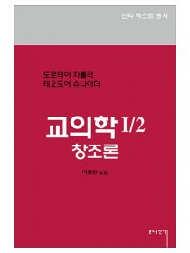 (3-3)교의학1-2 - 창조론