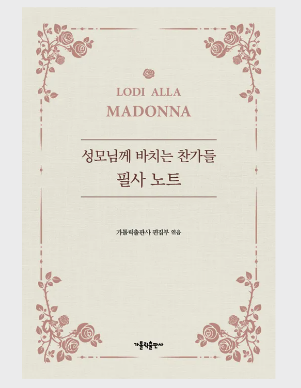 성모님께 바치는 찬가들 필사 노트