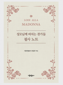 성모님께 바치는 찬가들 필사 노트