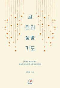 길 진리 생명 기도