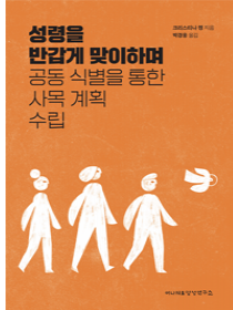 성령을 반갑게 맞이하며 공동 식별을 통한 사목 계획 수립